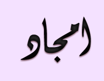 امجاد الرجبي