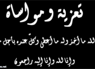 قبيلة العزي تنعي جابر العبسي في وفاة ابنته