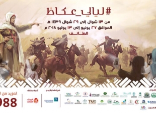 على ضفاف مهرجان سوق عكاظ رواد كشافة الأحساء يشاركون في اللقاء الرابع لرواد كشافة الخليج بالطائف