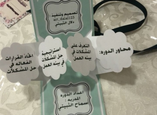 الثبيتي   تقدم برنامجا تدريبياً عن حل المشكلات واتخاذ  القرارات 