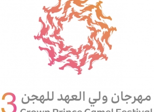 اللجنة المنظمة لمهرجان سمو ولي العهد للهجن تُعلن البرنامج التفصيلي للمهرجان