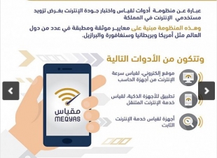 هيئة الاتصالات تطلق مقياس جودة تجربة استخدام الإنترنت في المملكة