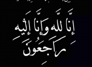 كريمة الزميل شايع عداوي في ذمة الله 