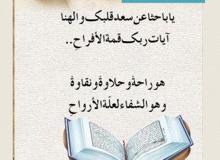 ‏*يا باحثا عن سعد قلبك والهنا آيات ربك قمة الأفراحِ*⭐️⭐️⭐️⭐️  *هو راحةٌ وحلاوةٌ ونقاوةٌ وهو الشفاء لعلّة الأرواحِ*