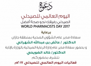 صحة جازان تحتفي غدا باليوم العالمي للصيدلي 2017 تحت شعار ( الصيدلي رفيقك نحو صحة أفضل ) . 