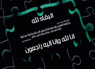 خالة الأستاذ عايش الفهمي في ذمة الله 