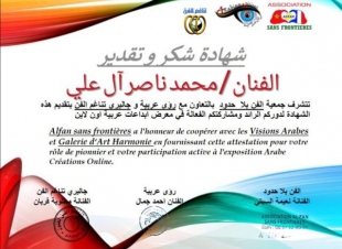 جمعية الفن بلاحدود تكرم الفنان التشكيلي محمد آل علي