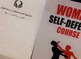 أول ورشة تدريبة في الدفاع عن النفس للمرأة بالمنطقة الشرقية يقيمها صندوق الامير سلطان لتنمية المرأة 