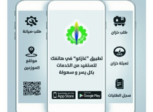 اطلاق تطبيق  خدمات غازكو على الاجهزة الذكية