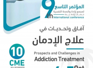 مجمع إرادة ينظم اليوم الجمعة المؤتمر الدولي التاسع آفاق وتحديات في علاج الإدمان