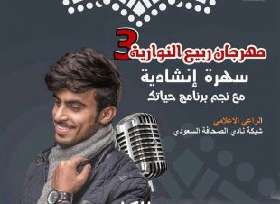 مهرجان ربيع النوارية 3 يستضيف غدا الخميس الفنان سعد الكثم  والجمعه النجمان ياسر سنان وحسن عثمان