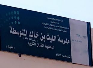 *قائد متوسطة الليث بن خالد بالعوالي يجتمع بمعلمين المدرسة*   