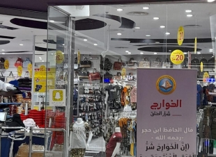 *هيئة الأمر بالمعروف في محافظة الأحساء تنشر محتوى حملة «الخوارج شرار الخلق» في المحافظة*