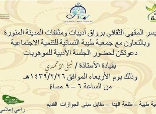 رواق أديبات ومثقفات المدينة المنورة يدعو لحضور الجلسة الأدبية للموهوبات في 1439/2/26 