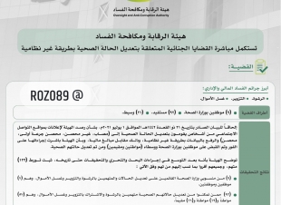 هيئة الرقابة ومكافحة الفساد تستكمل مباشرة القضايا الجنائية