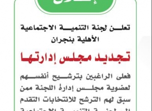 مجلس جديد للجنة التنمية الاجتماعية الأهلية بنجران