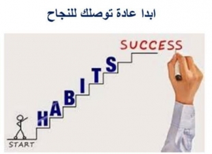 خطوات النجاح ..