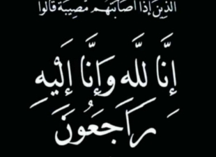 حرم المرحوم قحم محمد احمد العبسي في ذمة الله