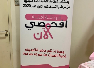 محاضرة توعوية بمستشفى شرق جده  عن الكشف المبكر  لأورام الثدي 