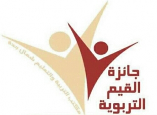 تتويج الفائزين بجائزة القيم التربوية بمنطقة مكة  غداً