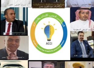 تأسيس المجلس العربي للإبداع والابتكار 