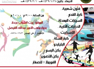 احمد روزي يفتتح برنامج الاسبوع الرياضي الشبابي بجدة مساء اليوم