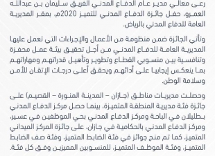 الدفاع المدني يكرم الفائزين بجائزة التميز 2020 *مدني جــازان يحقق المنطقة المتميزة ومركز الحكامية التميز الميداني* 