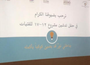 يستهدف 3 آلاف فتاة بالمرحلتين المتوسطة والثانوية 12-17 أول مشروع تطويري لعلاج حالات العنف والإيذاء بمدارس الشرقية