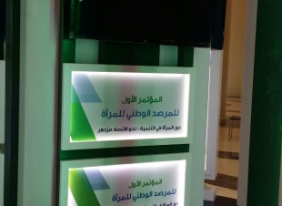 انعقاد المؤتمر الأول المرصد الوطني للمرأة بجامعة الملك سعود