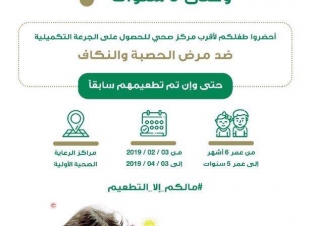 صحة الرياض  تواصل  حملة التطعيم ضد الحصبة