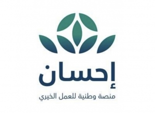 إحسان” تطلق الحملة الوطنية لدعم العمل الخيري في المملكة غدا