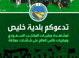 شاشات عملاقة في الساحة الشعبية بخليص لمشاهدة مباريات كأس العالم 2018