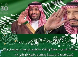 طلاب وطالبات قسم الاعلام التعليم عن بعد يهنئوون باليوم الوطني