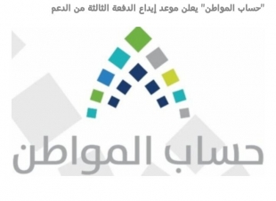 حساب المواطن بعد غد إيداع الدفعة الثالثة من الدعم للمستفيدين 