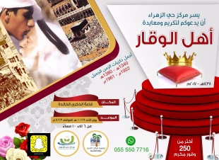 مركز الزهراء بمكة ينظم سلسلة برامج لأهل الوقار مع مدارس الحي ومنسوبيها 