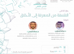 صندوق الامير سلطان لتنمية المرأة ينظم الحوار التفاعلي الفلسفة من المعرفة الى الاخلاق