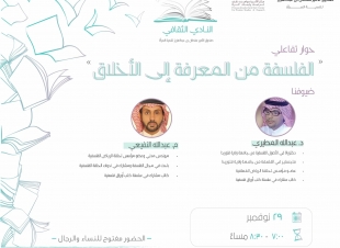 صندوق الامير سلطان لتنمية المرأة ينظم الحوار التفاعلي الفلسفة من المعرفة الى الاخلاق