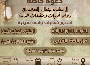 رواق اديبات المدينة يطلق جلسة الحوار التاريخية المدينية وتستمر حتى السبت
