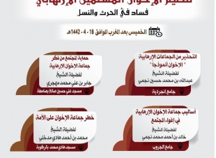 وزارة الشؤون الإسلامية تواصل تنفيذ محاضراتها عن تنظيم الإخوان الإرهابي بصامطة جازان  