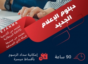 ايجانما تقدم دورة عناصر ايجانما العشرة لصناعة الخبر الصحفي لمتدربي دبلوم الاعلام الجديد الدفعة الثالثة عشرة
