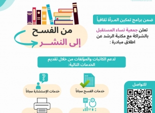 جمعية نساء المستقبل تُطلق مبادرة من الفسح إلى النشر بالشراكة مع مكتبة دار الرشد