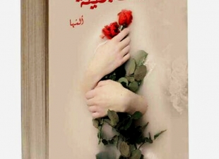 يهبط بالمرأة من مشاعر الألم إلى الارتياح   معرض جدة للكتاب يطرح حكايات جنية في منصات توقيع المؤلفين