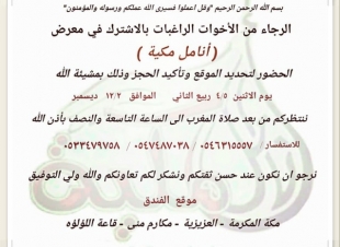 غدا الاثنين بدأ حجز الموقع وتأكيد الحجز في معرض أنامل مكية بمكة المكرمة 