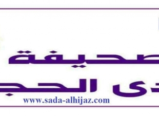 صحيفة صدى الحجاز تعيد تشكيل فريق تحرير محافظة الطائف...