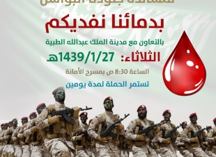 أمانة العاصمة المقدسة تنظم حملة للتبرع بالدم لمساندة جنودنا البواسل تبدأ غدا 