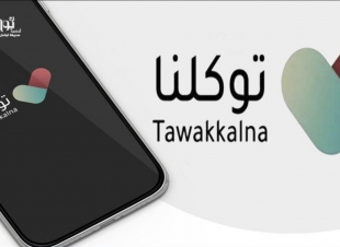 متى تظهر الحالة الصحية «محصّن جرعة أولى» وكم تستمر في توكلنا؟