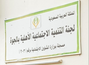 لجنة التنمية الإجتماعية بالجوة تختتم مسابقة  ابداعي من بيتي 