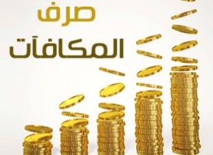 الجامعات تبدأ إيداع مكافآت الطلاب غداً بعد اضافة 10%