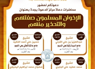 الإخوان المسلمون.. صفتهم والتحذير منهم محاضرات بجوامع ومساجد جدة