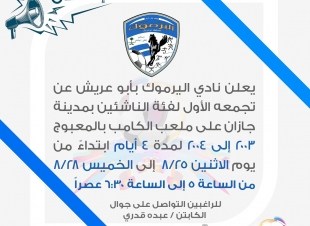 نادي اليرموك بأبو عريش يعلن تجمعه الأول للناشئين ويستقبل اللاعبين المستجدين 